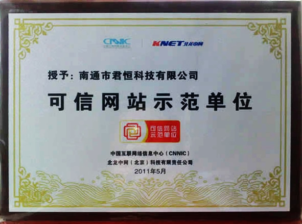 可信網站示范單位